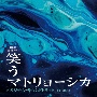 TBS系　金曜ドラマ　笑うマトリョーシカ　オリジナル・サウンドトラック