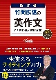 改訂版　竹岡広信の　英作文が面白いほど書ける本　音声ダウンロード付