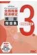 全商商業経済検定3級（ビジネス基礎）パーフェクトナビ模擬問題集　令和7年2月対策