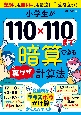 小学生が110×110まで暗算できる裏ワザ計算法