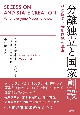 分離独立と国家創設　係争国家と失敗国家の生態