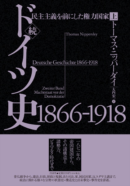 続ドイツ史１８６６ー１９１８（上）　民主主義を前にした権力国家