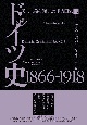 続ドイツ史1866ー1918（上）　民主主義を前にした権力国家