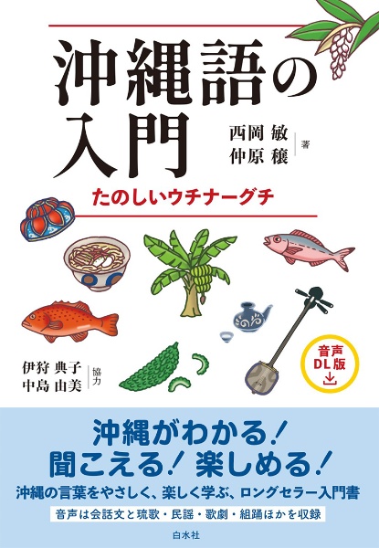 沖縄語の入門［音声ＤＬ版］　たのしいウチナーグチ