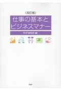 仕事の基本とビジネスマナー