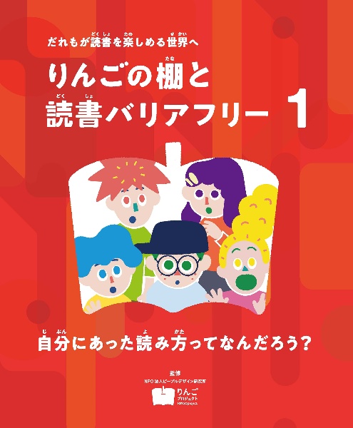 りんごの棚と読書バリアフリー　自分にあった読み方ってなんだろう？　図書館用特別堅牢製本図書