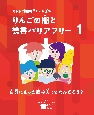 りんごの棚と読書バリアフリー　自分にあった読み方ってなんだろう？　図書館用特別堅牢製本図書(1)