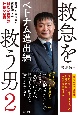 救急を救う男　ベトナム進出編(2)