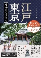 江戸・東京　札所めぐり案内　御朱印を求めて歩く巡礼ガイド