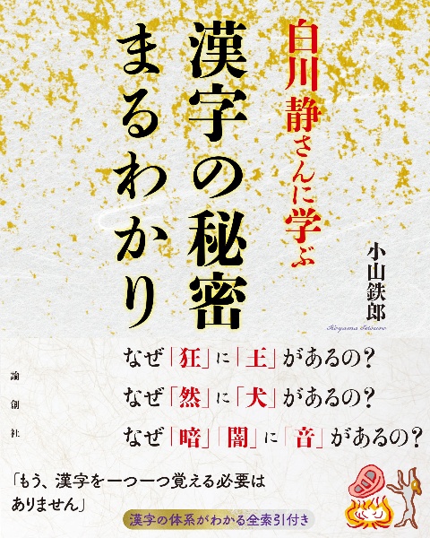 白川静さんに学ぶ　漢字の秘密まるわかり