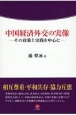 中国経済外交の実像　その政策と実践を中心に