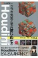 SideFX公式　さつき先生と学ぶはじめてのHoudini