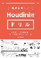 挫折させないHoudiniドリル