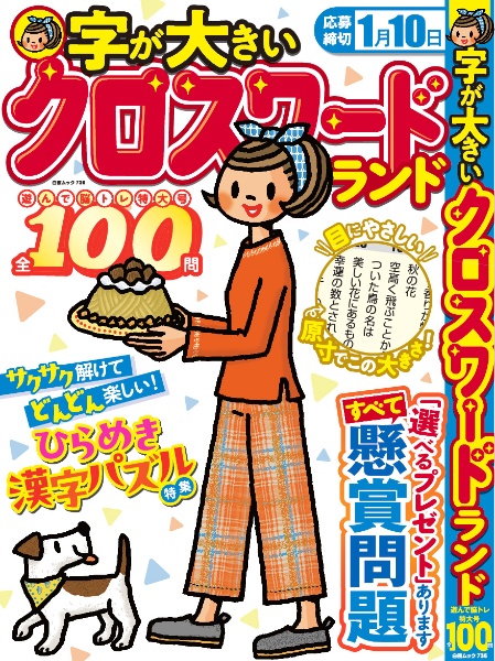 字が大きいクロスワードランド　遊んで脳トレ特大号　全１００問