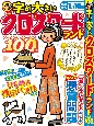 字が大きいクロスワードランド　遊んで脳トレ特大号　全100問