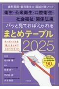 パッと見ておぼえられるまとめテーブル　歯科医師・歯科衛生士国試対策ブック　衛生・公衆衛生　２０２５