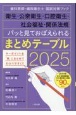 パッと見ておぼえられるまとめテーブル　歯科医師・歯科衛生士国試対策ブック　衛生・公衆衛生　2025