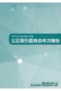 公正取引委員会年次報告　令和６年版　独占禁止白書