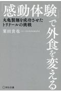 「感動体験」で外食を変える