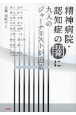 精神病院・認知症の闇に九人のジャーナリストが迫る