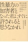 性暴力の加害者となった君よ、すぐに許されると思うなかれ