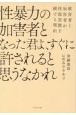 性暴力の加害者となった君よ、すぐに許されると思うなかれ