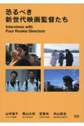 恐るべき新世代映画監督たち　山中　子　奥山大史　空音央　内山拓也　インタヴュー