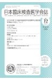 日本臨床検査医学会誌　Vol．72　No．8