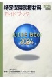 特定保険医療材料ガイドブック　2024年度版