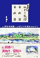 聞き書き　山どこ及位その日その日　山形県最北部の山村にみる昭和の暮らし