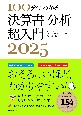 決算書「分析」超入門　100分でわかる！　2025