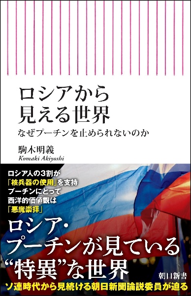 ロシアから見える世界　なぜプーチンを止められないのか