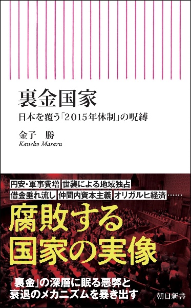 裏金国家　日本を覆う「２０１５年体制」の呪縛