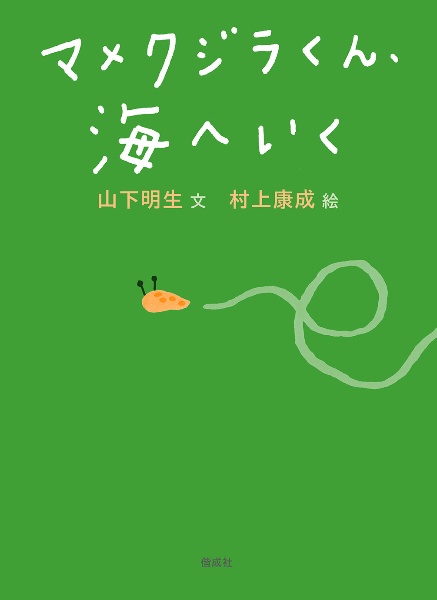 マメクジラくん、海へいく