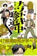 5分でスカッとする結末　日本一周ナゾトキ珍道中　東日本編