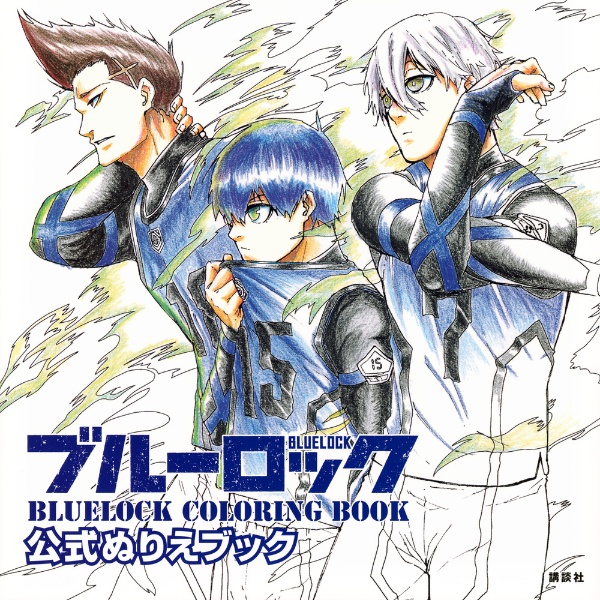 ブルーロック　公式ぬりえブック　ＢＬＵＥＬＯＣＫ　ＣＯＬＯＲＩＮＧ　ＢＯＯＫ