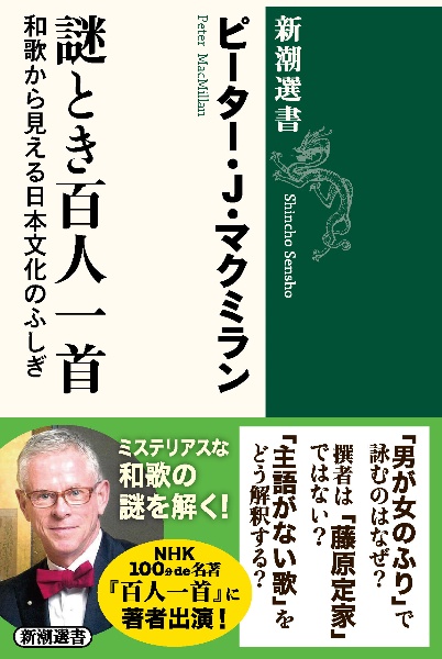 謎とき百人一首　和歌から見える日本文化のふしぎ