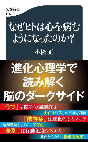 なぜヒトは心を病むようになったのか？