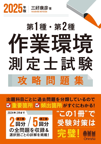 第１種・第２種作業環境測定士試験攻略問題集　２０２５年版