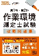 第1種・第2種作業環境測定士試験攻略問題集　2025年版