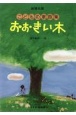 保育名歌　大きい木　こどもの歌曲集