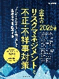 企業のリスクマネジメントと不正・不祥事対策　2025年版