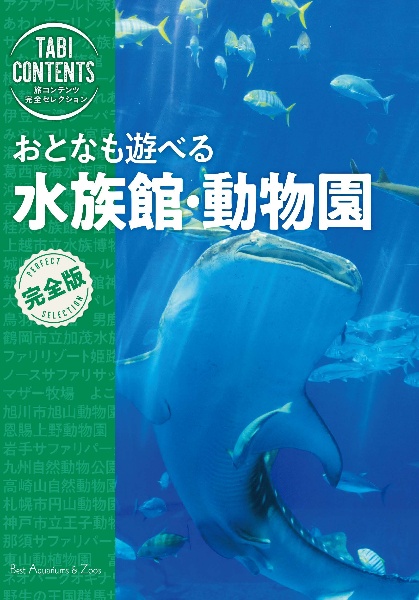 旅コンテンツ完全セレクション　おとなも遊べる　水族館・動物園