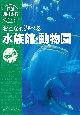 旅コンテンツ完全セレクション　おとなも遊べる　水族館・動物園