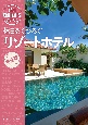 旅コンテンツ完全セレクション　休日をくつろぐ　リゾートホテル