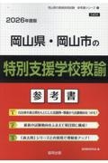 岡山県・岡山市の特別支援学校教諭参考書　２０２６年度版