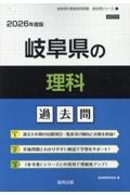 岐阜県の理科過去問　２０２６年度版