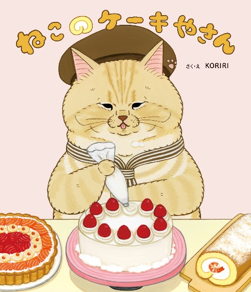 本『ねこのケーキやさん』の書影です。