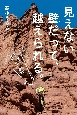 見えない壁だって、越えられる。　クライマー　小林幸一郎の挑戦