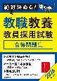 絶対決める！教職教養教員採用試験合格問題集　2026年度版